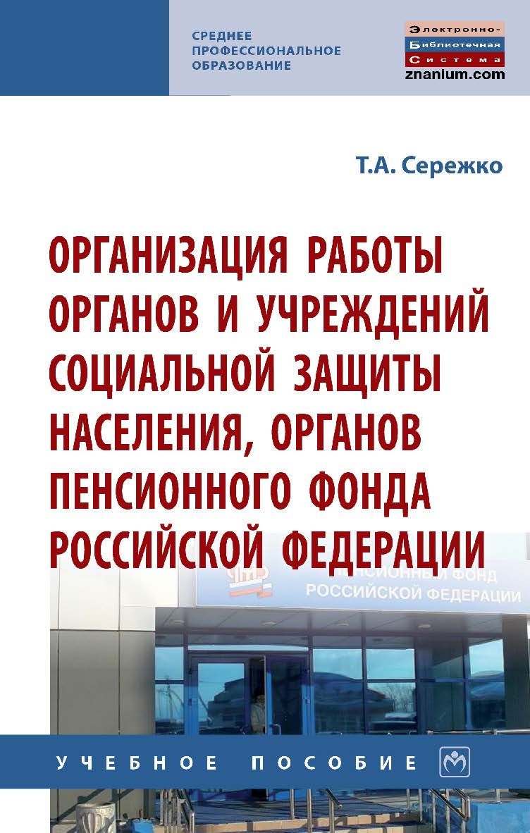 Организация работы органов и учреждений социальной защиты населения, органов Пенсионного фонда Российской Федерации : учебное пособие— (Среднее профессиональное образование). ISBN 978-5-16-015969-0