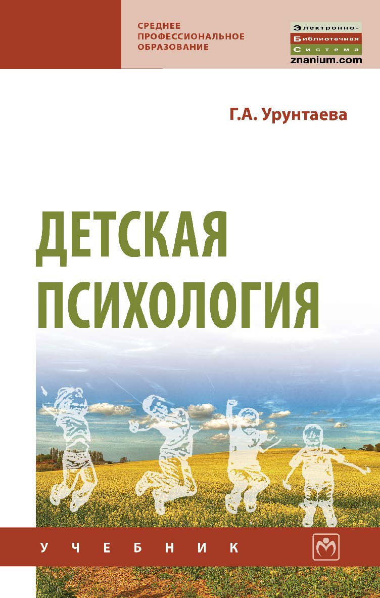 Детская психология : учебник. — 11-е изд., испр. и доп.— (Среднее профессиональное образование). ISBN 978-5-16-015972-0