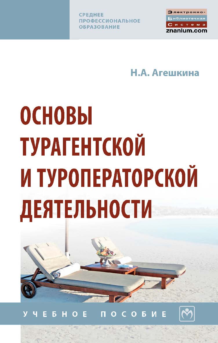 Основы турагентской и туроператорской деятельности : учебное пособие— (Среднее профессиональное образование). ISBN 978-5-16-015973-7