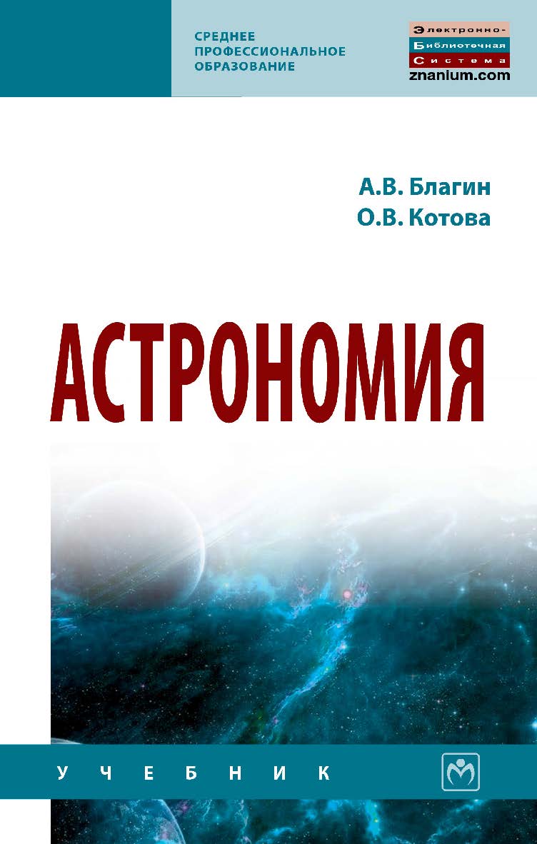 Астрономия : учебное пособие. — (Среднее профессиональное образование). ISBN 978-5-16-016147-1