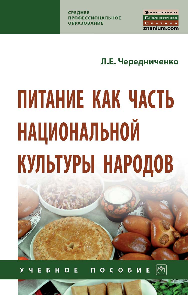 Питание как часть национальной культуры народов : учебное пособие. — (Среднее профессиональное образование). ISBN 978-5-16-016197-6