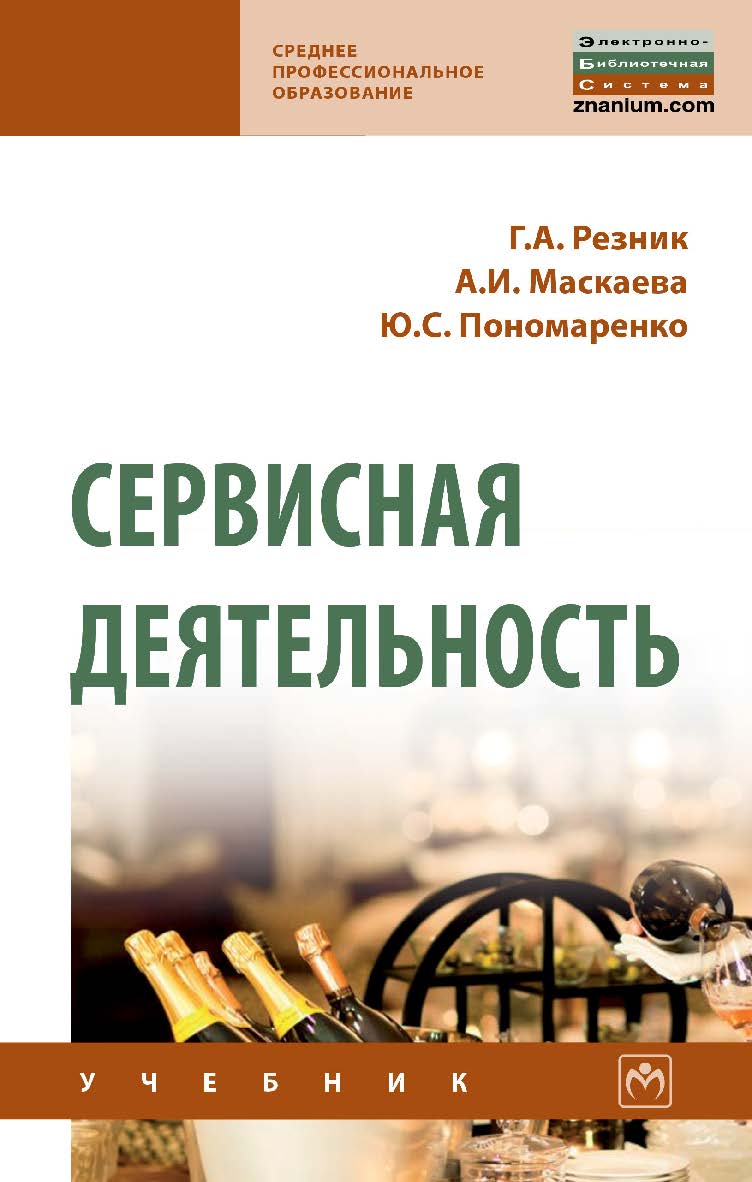 Сервисная деятельность : учебник. — (Среднее профессиональное образование). ISBN 978-5-16-016211-9