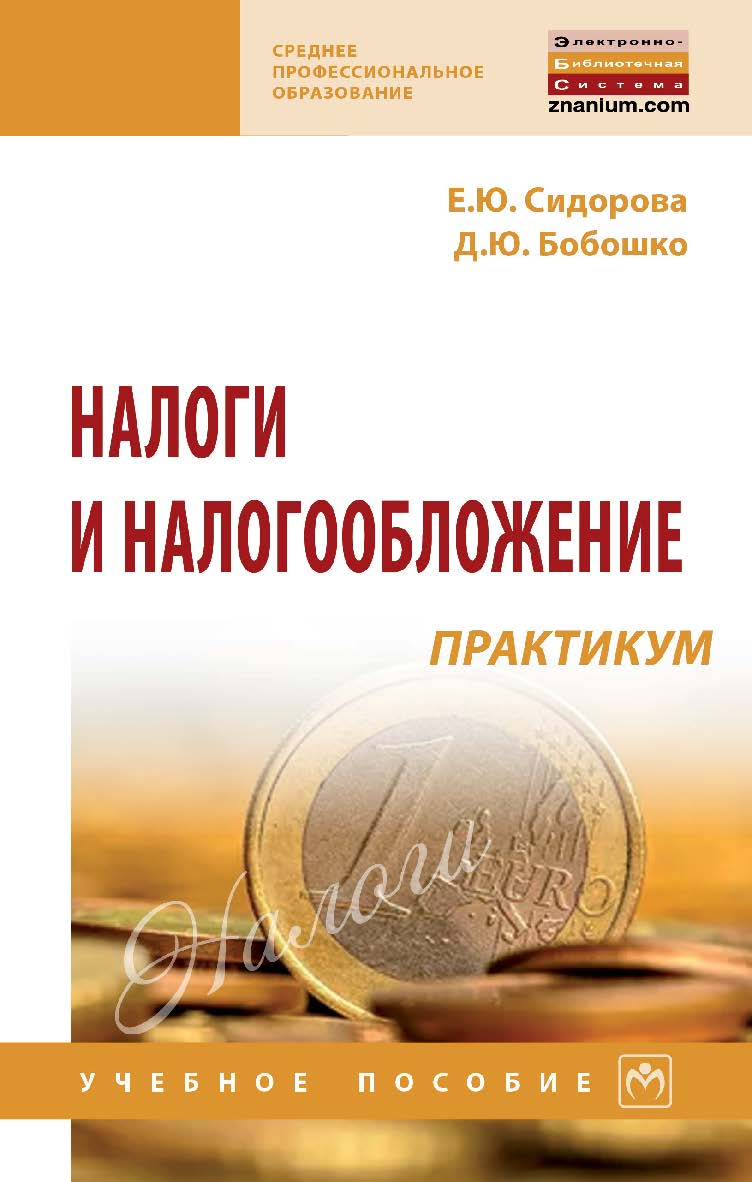 Налоги и налогообложение: практикум : учебное пособие. — (Среднее профессиональное образование). ISBN 978-5-16-016631-5