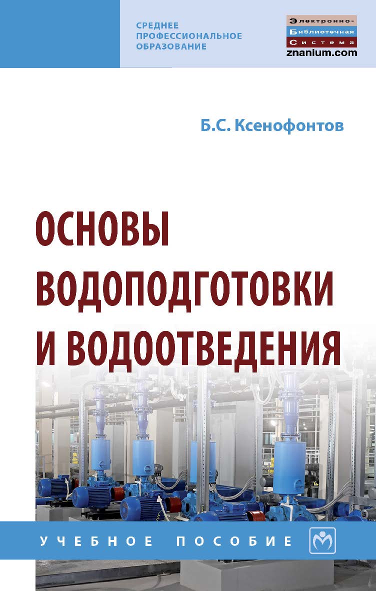 Основы водоподготовки и водоотведения : учебное пособие . — (Среднее профессиональное образование). ISBN 978-5-16-016819-7