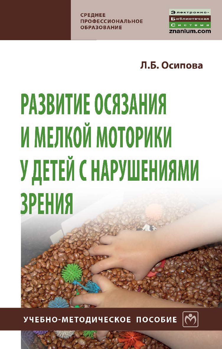 Развитие осязания и мелкой моторики у детей с нарушениями зрения : учебно-методическое пособие. — (Среднее профессиональное образование). ISBN 978-5-16-016904-0