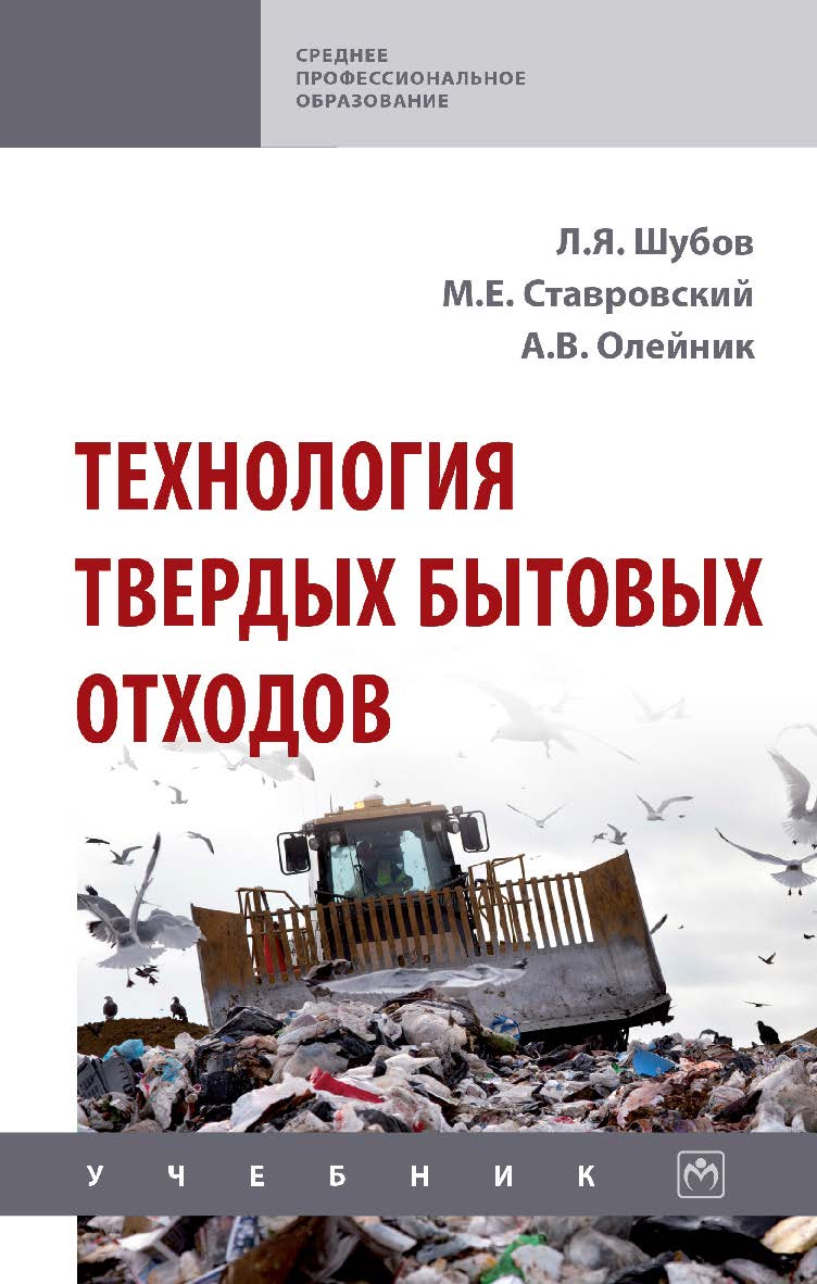 Технология твердых бытовых отходов : учебник. — (Среднее профессиональное образование). ISBN 978-5-16-016937-8