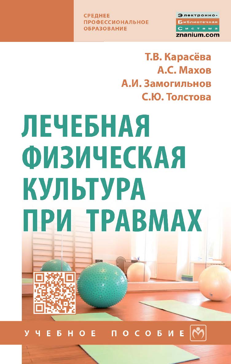 Лечебная физическая культура при травмах : учебное пособие. — (Среднее профессиональное образование). ISBN 978-5-16-016938-5