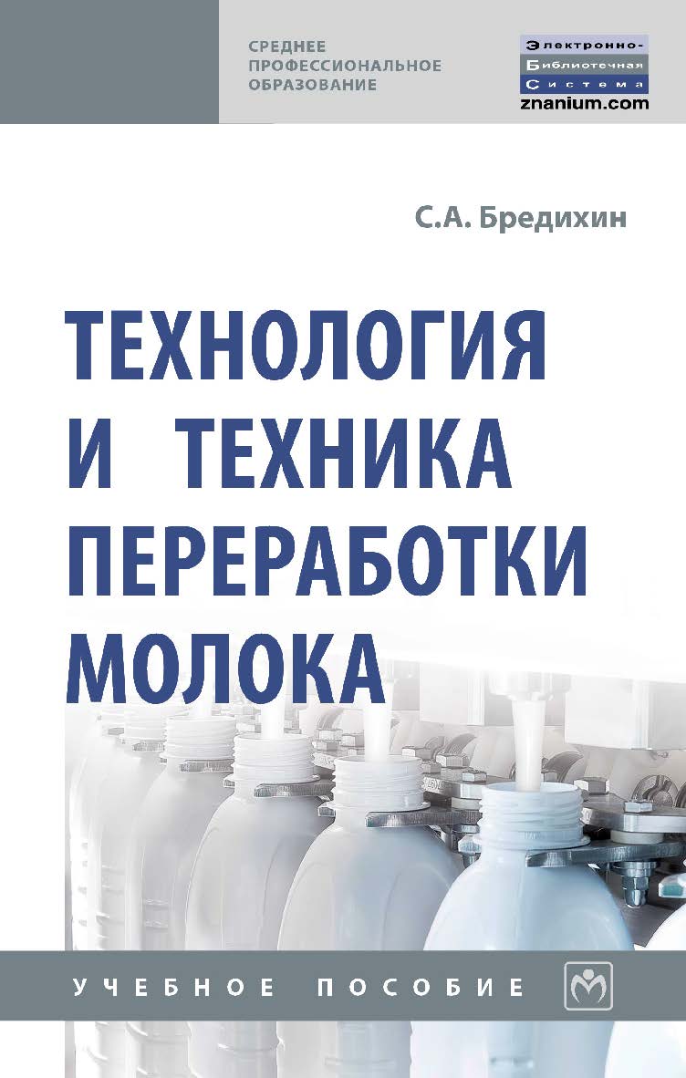 Технология и техника переработки молока : учебное пособие. — 2-е изд., доп. — (Среднее профессиональное образование). ISBN 978-5-16-016957-6