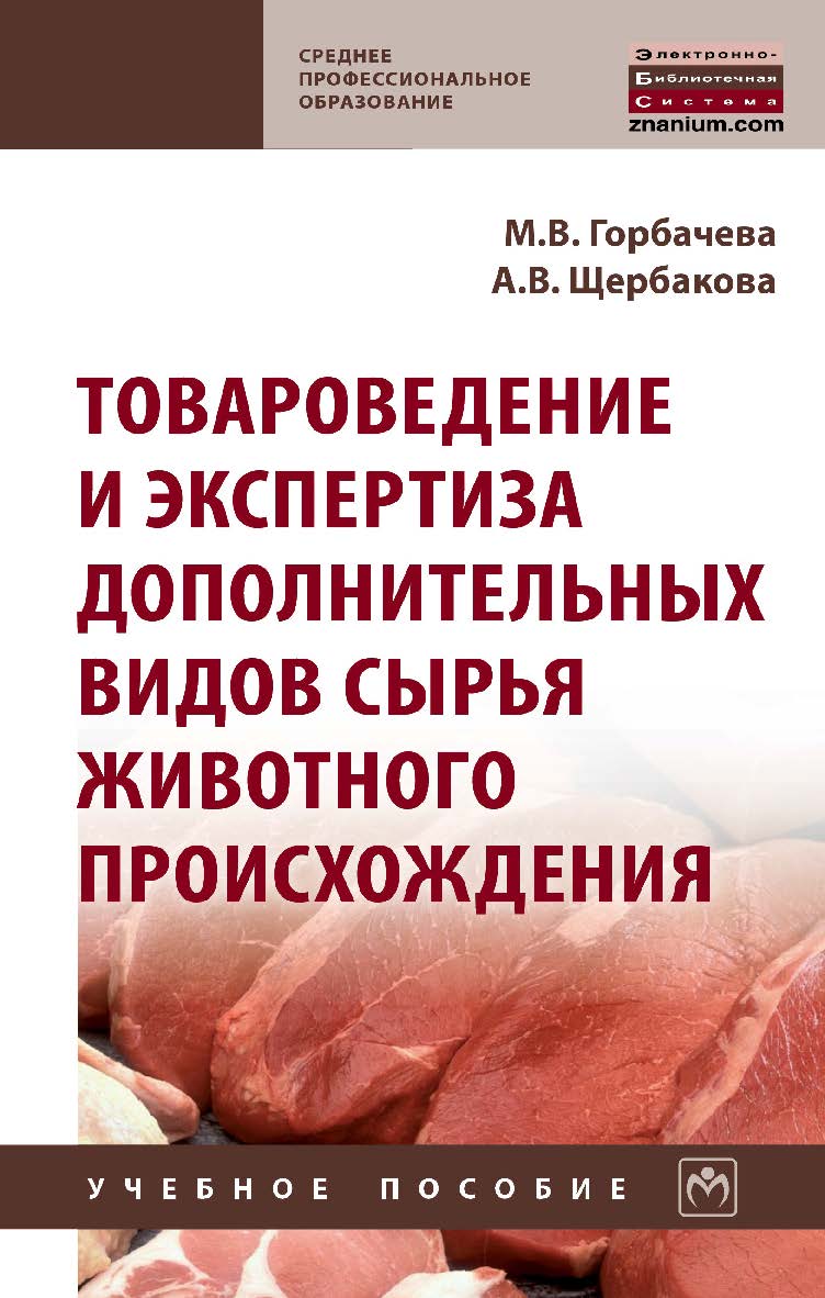 Товароведение и экспертиза дополнительных видов сырья животного происхождения : учебное пособие— (Среднее профессиональное образование). ISBN 978-5-16-016980-4