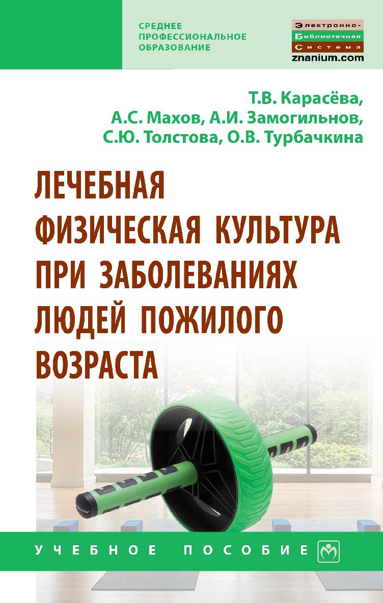 Лечебная физическая культура при заболеваниях людей пожилого возраста : учебное пособие. — (Среднее профессиональное образование). ISBN 978-5-16-016983-5