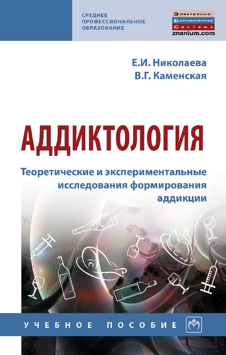 Аддиктология. Теоретические и экспериментальные исследования формирования аддикции : учебное пособие. — (Среднее профессиональное образование). ISBN 978-5-16-017022-0