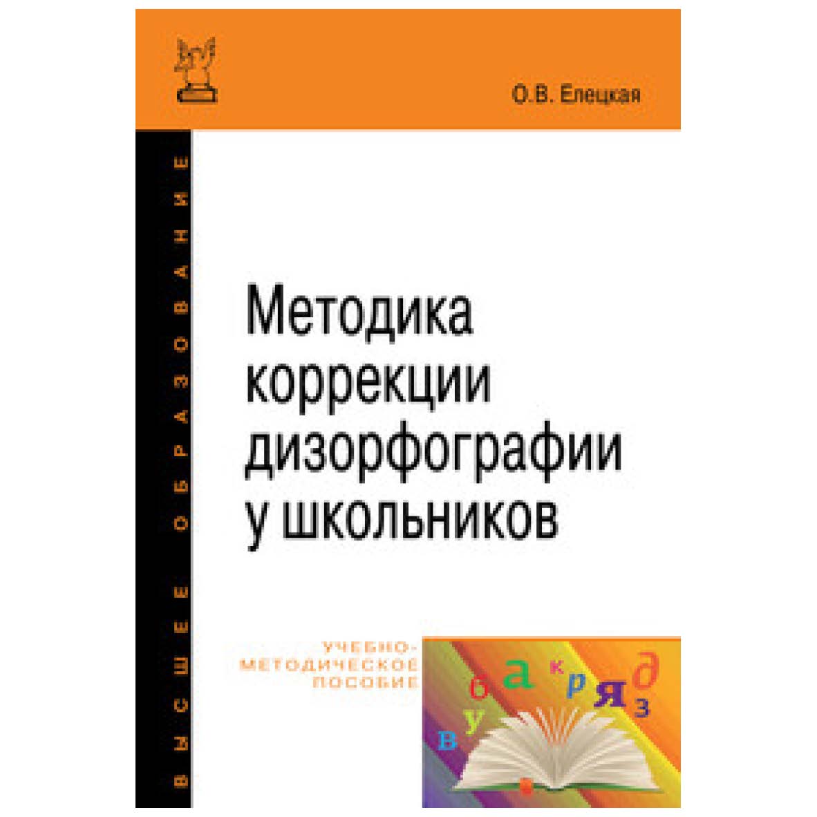 Методика коррекции дизорфографии у школьников : учебно-методическое пособие — (Высшее образование) ISBN 978-5-16-102770-7