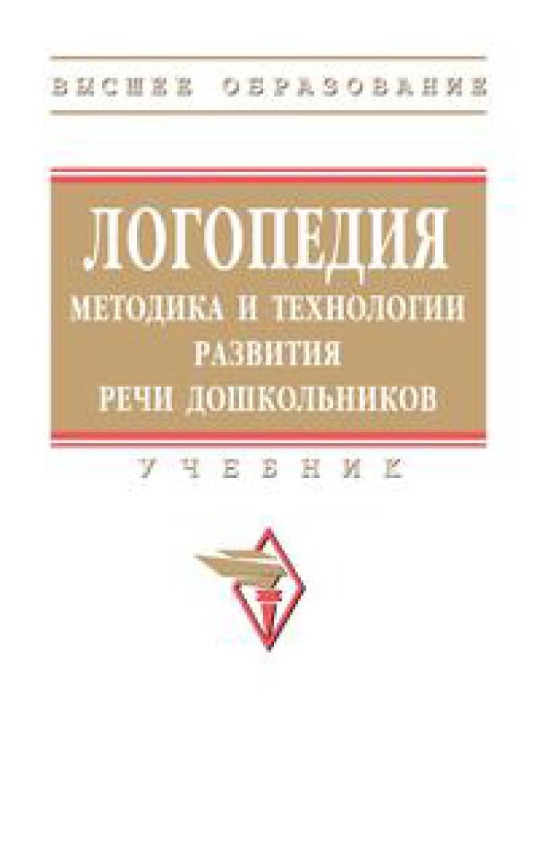 Логопедия: методика и технологии развития речи дошкольников : учебник — (Высшее образование) ISBN 978-5-16-103831-4