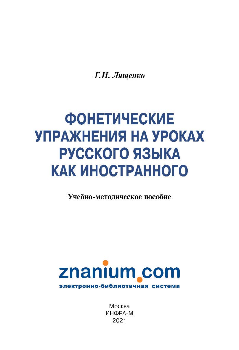 Фонетические упражнения на уроках русского языка как иностранного : учебно-методическое пособие ISBN 978-5-16-109633-8