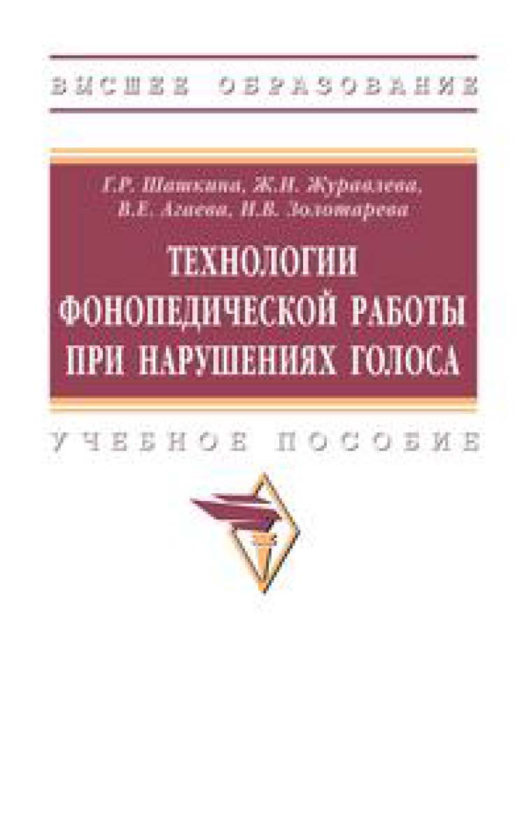 Технологии фонопедической работы при нарушениях голоса : учебное пособие — (Высшее образование) ISBN 978-5-16-110970-0