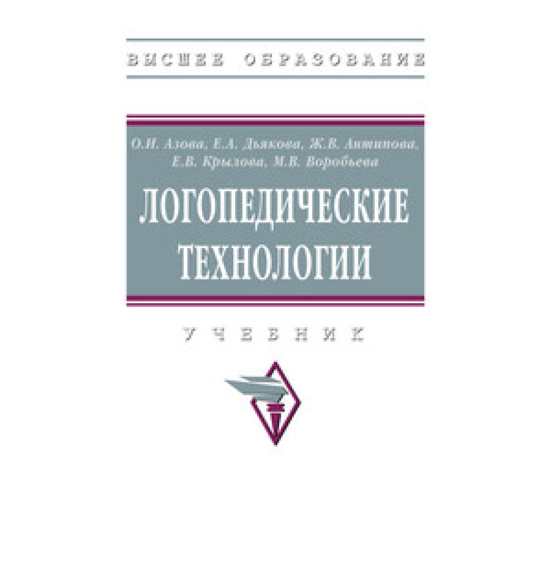 Логопедические технологии : учебник — (Высшее образование) ISBN 978-5-16-111655-5