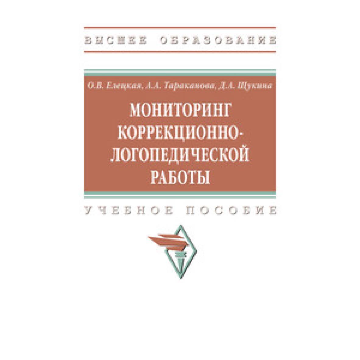 Мониторинг коррекционно-логопедической работы : учебное пособие ISBN 978-5-16-111715-6