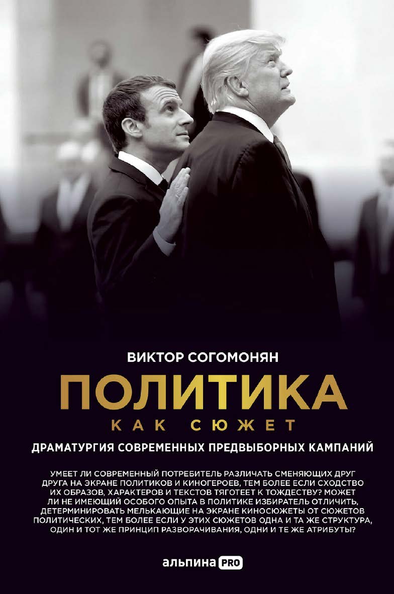 Политика как сюжет : Драматургия современных предвыборных кампаний ISBN 978-5-206-00019-1