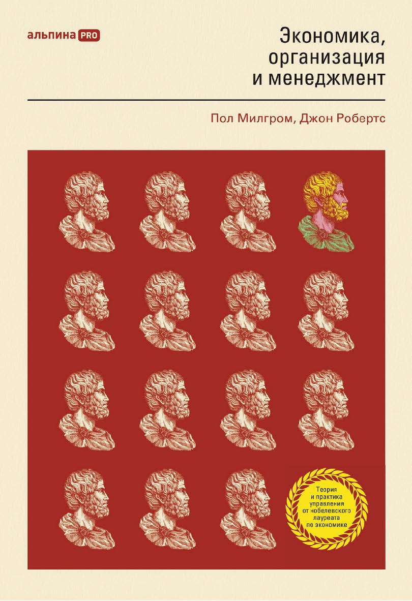 Экономика, организация и менеджмент / Пер. с англ. ISBN 978-5-206-00022-1