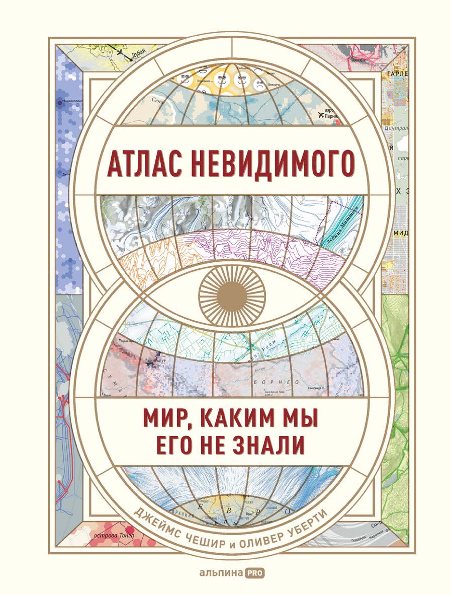 Атлас невидимого : Мир, каким мы его не знали / Пер. с англ. ISBN 978-5-206-00023-8