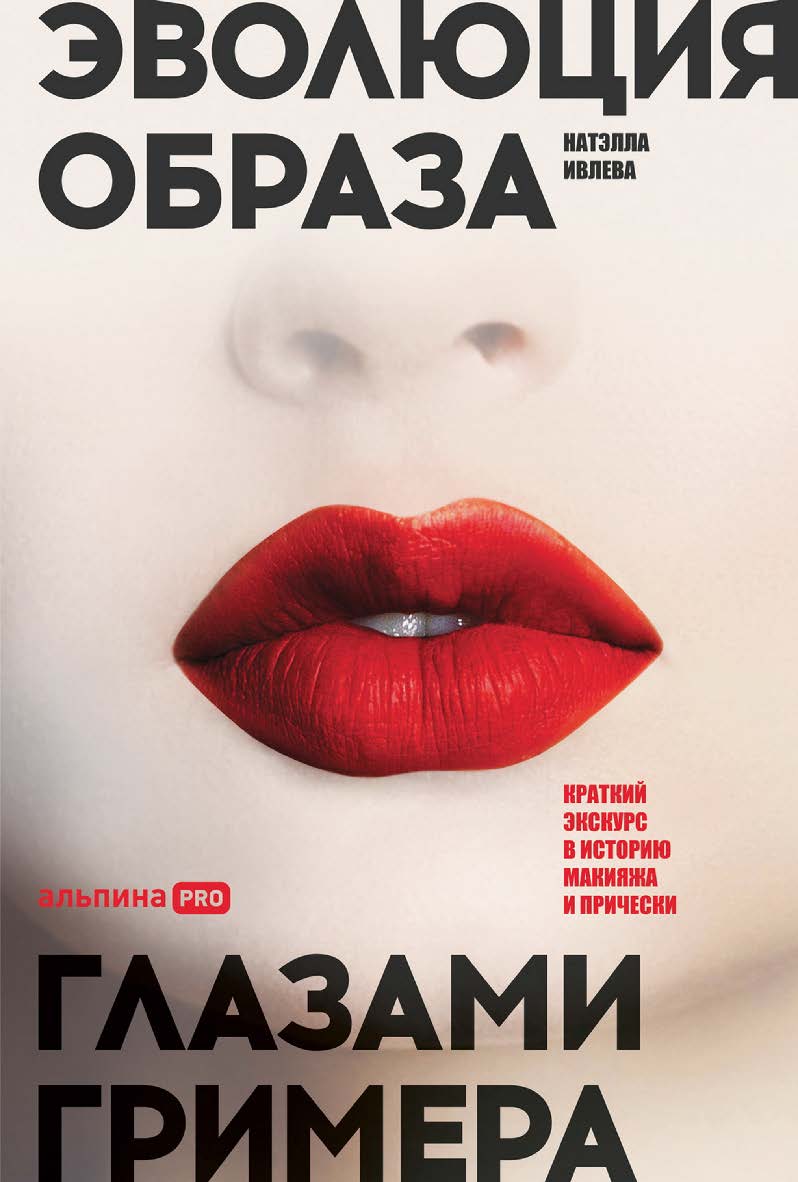 Эволюция образа глазами гримера : Краткий экскурс в историю макияжа и прически ISBN 978-5-206-00025-2
