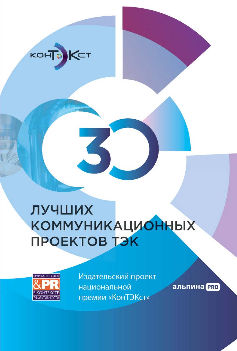 30 лучших коммуникационных проектов ТЭК : Издательский проект национальной премии «КонТЭКст» ISBN 978-5-206-00050-4