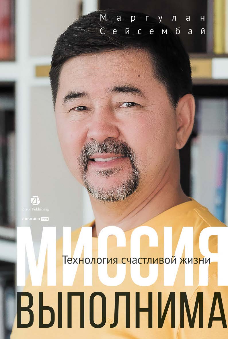 Миссия выполнима. Технология счастливой жизни ISBN 978-5-206-00060-3