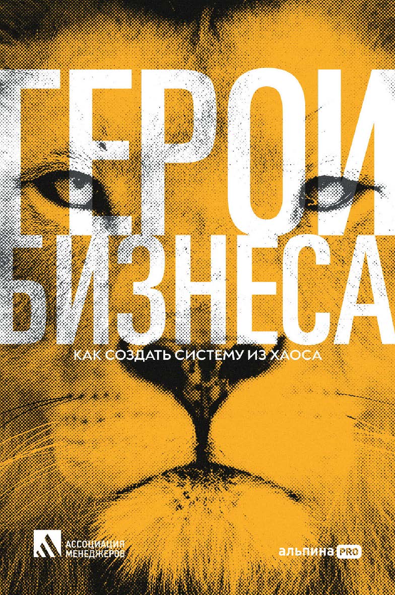 Герои бизнеса : как создать систему из хаоса. ISBN 978-5-206-00064-1
