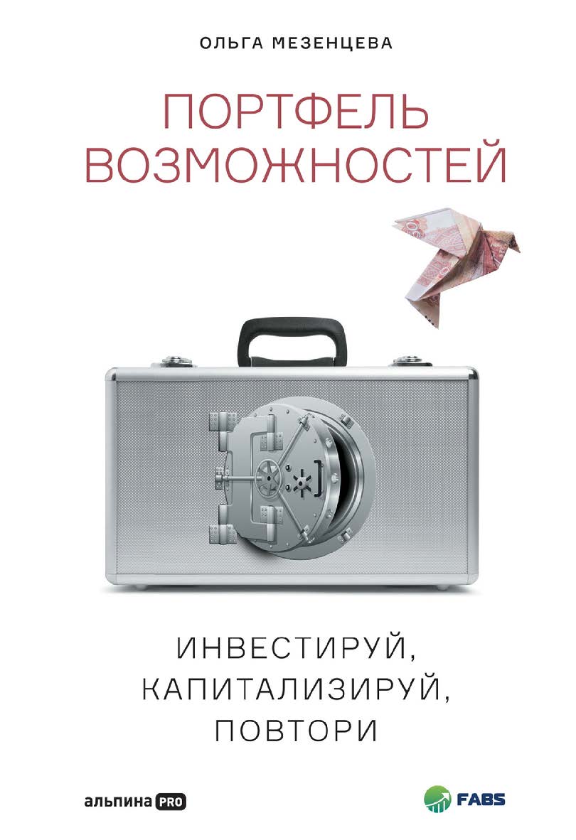 Портфель возможностей : Инвестируй, капитализируй, повтори ISBN 978-5-206-00071-9
