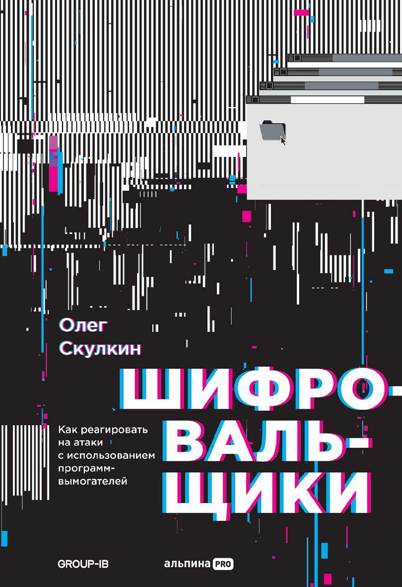 Шифровальщики : Как реагировать на атаки с использованием программ-вымогателей ISBN 978-5-206-00080-1