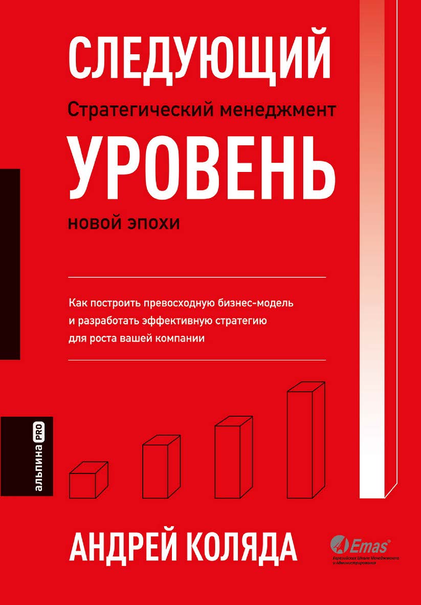 Следующий уровень: Стратегический менеджмент новой эпохи ISBN 978-5-206-00086-3