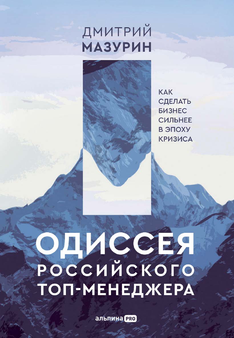 Одиссея российского топ-менеджера : Как сделать бизнес сильнее в эпоху кризиса ISBN 978-5-206-00091-7