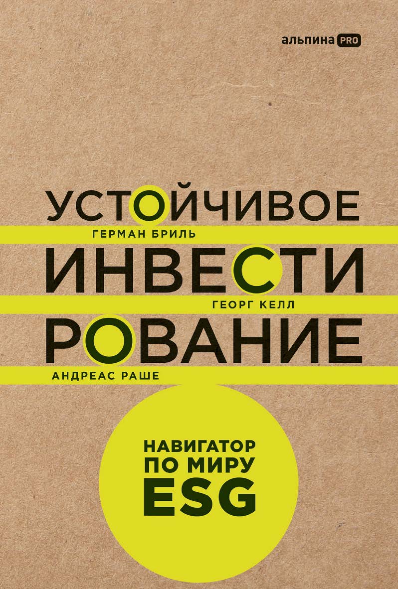 Устойчивое инвестирование : Навигатор по миру ESG / Пер. с англ. ISBN 978-5-206-00101-3