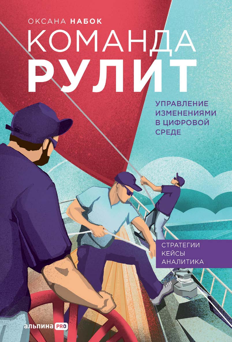 Команда рулит : Управление изменениями в цифровой среде ISBN 978-5-206-00149-5