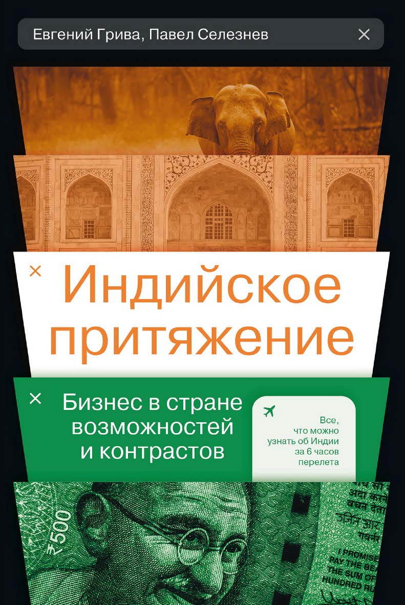 Индийское притяжение : Бизнес в стране возможностей и контрастов ISBN 978-5-206-00162-4