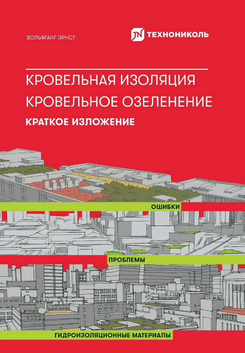 Кровельная изоляция. Кровельное озеленение. Ошибки. Проблемы. Гидроизоляционные материалы : Краткое изложение / Пер. с нем. ISBN 978-5-206-00165-5