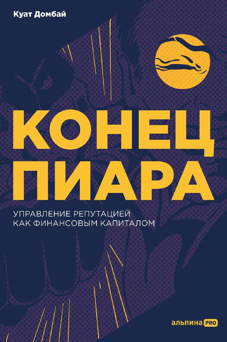 Конец пиара : Управление репутацией как финансовым капиталом ISBN 978-5-206-00174-7