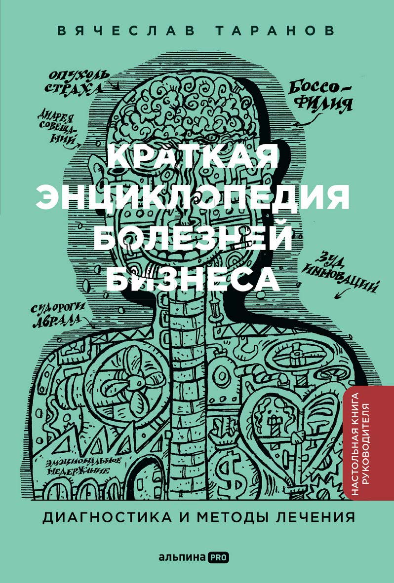 Краткая энциклопедия болезней бизнеса : Диагностика и методы лечения ISBN 978-5-206-00190-7
