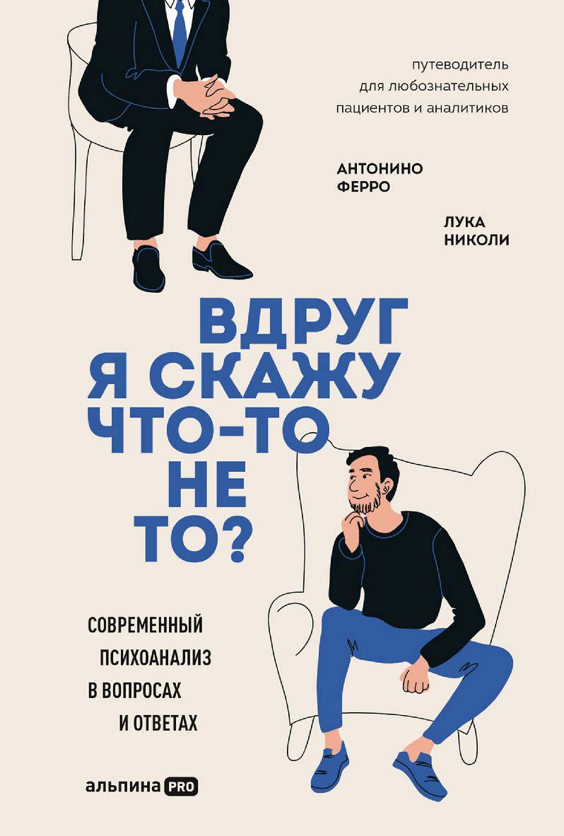 Вдруг я скажу что-то не то? Современный психоанализ в вопросах и ответах ISBN 978-5-206-00195-2