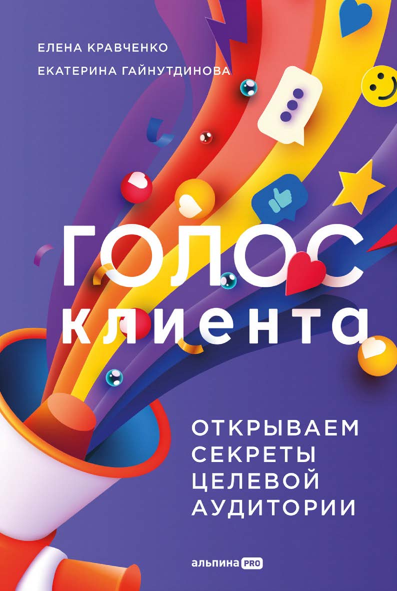 Голос клиента : Открываем секреты целевой аудитории ISBN 978-5-206-00207-2