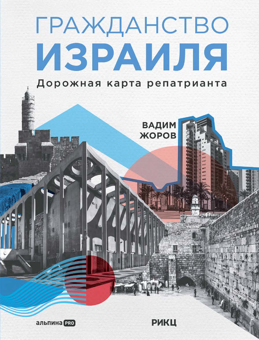 Гражданство Израиля : Дорожная карта репатрианта ISBN 978-5-206-00208-9