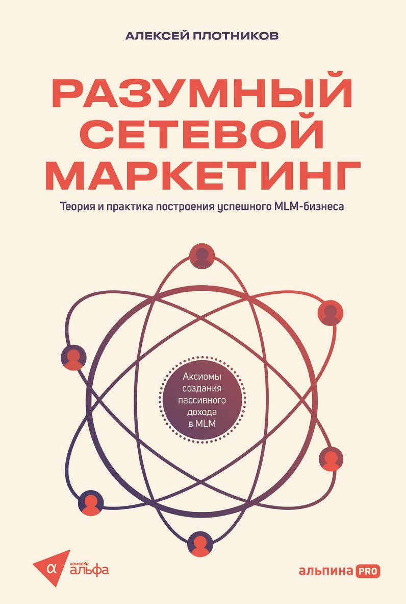 Разумный сетевой маркетинг : Теория и практика построения успешного MLM-бизнеса. ISBN 978-5-206-00213-3