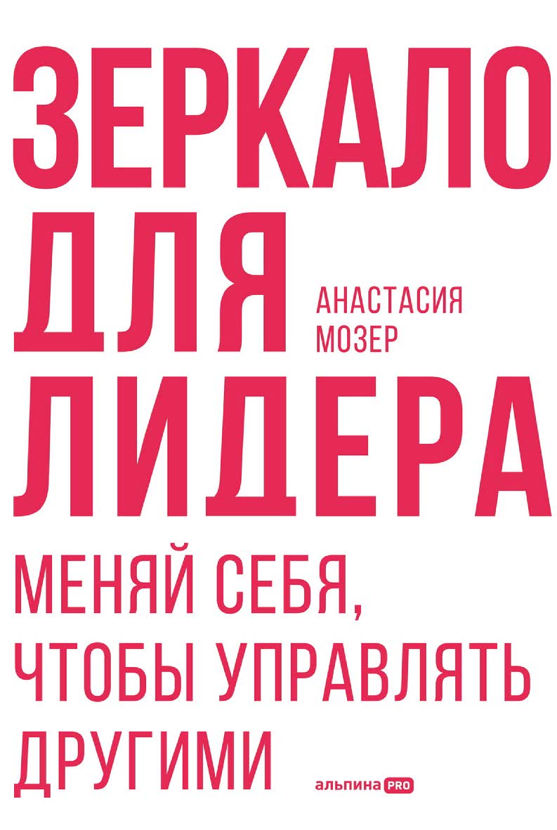 Зеркало для лидера : Меняй себя, чтобы управлять другими ISBN 978-5-206-00214-0