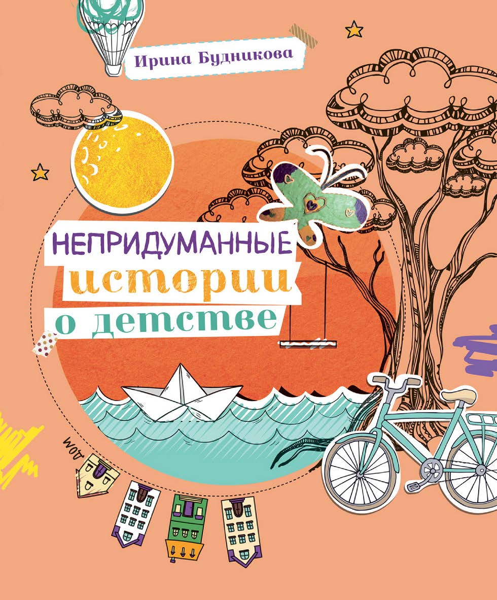 Непридуманные истории о детстве ISBN 978-5-206-00219-5