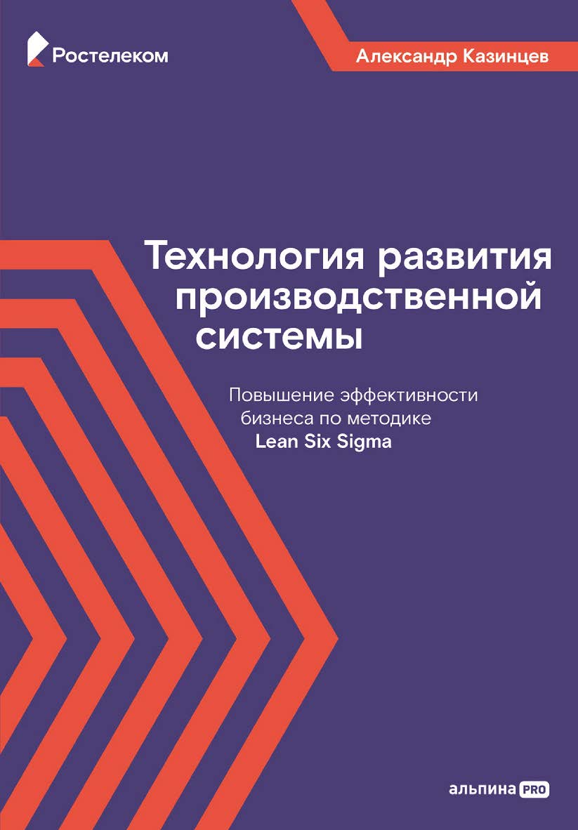 Технология развития производственной системы : Повышение эффективности бизнеса по методике Lean Six Sigma ISBN 978-5-206-00233-1