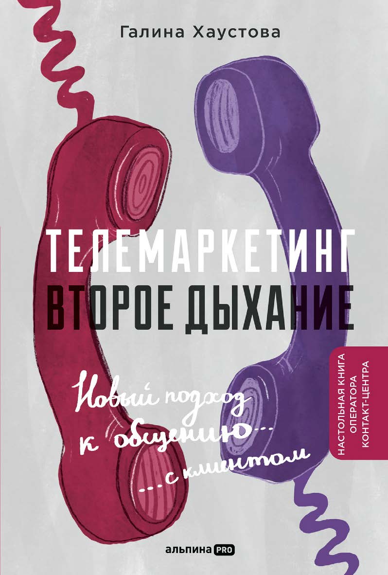 Телемаркетинг. Второе дыхание. Новый подход к общению с клиентом ISBN 978-5-206-00236-2