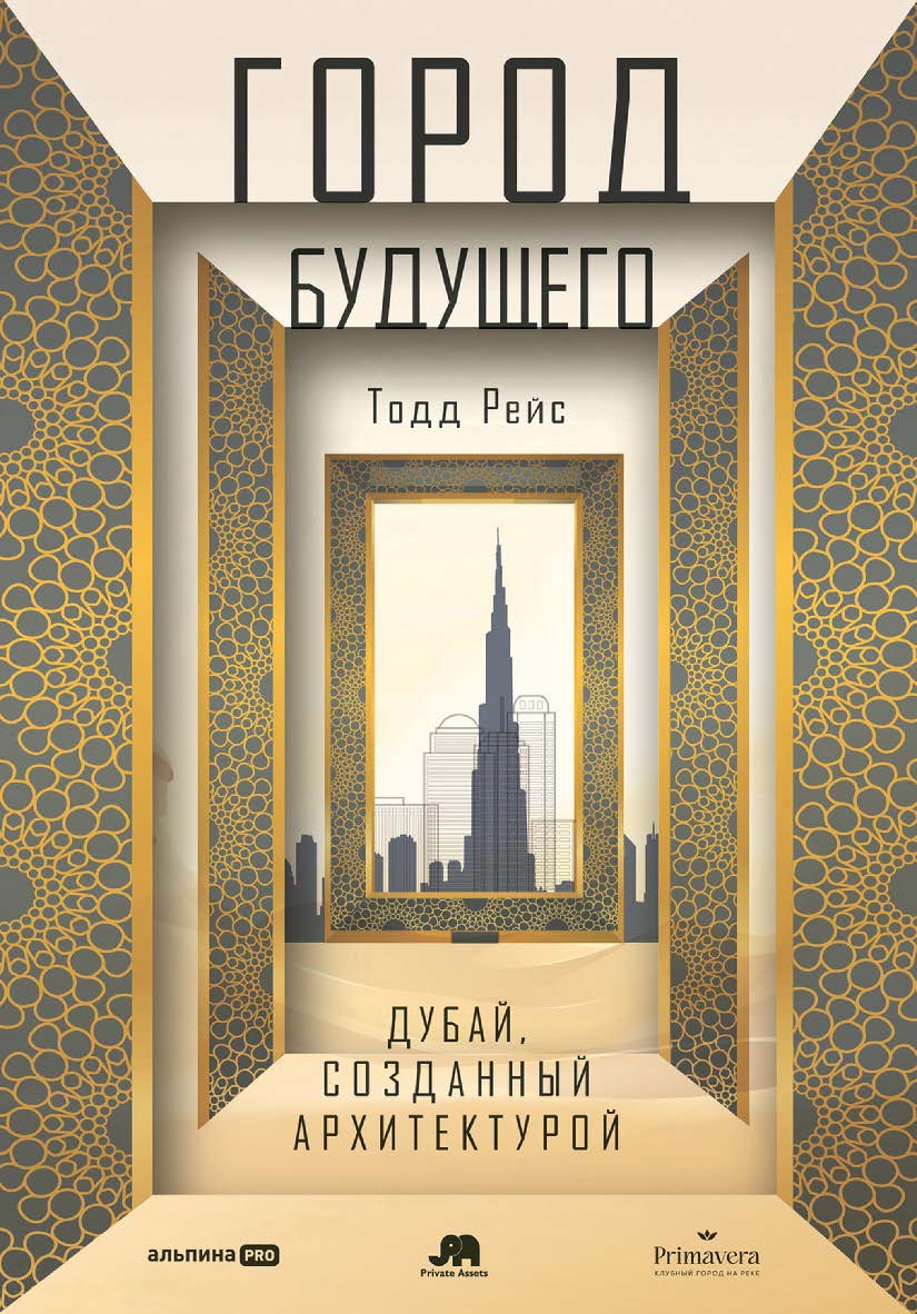 Город будущего : Дубай, созданный архитектурой / Пер. с англ. ISBN 978-5-206-00240-9
