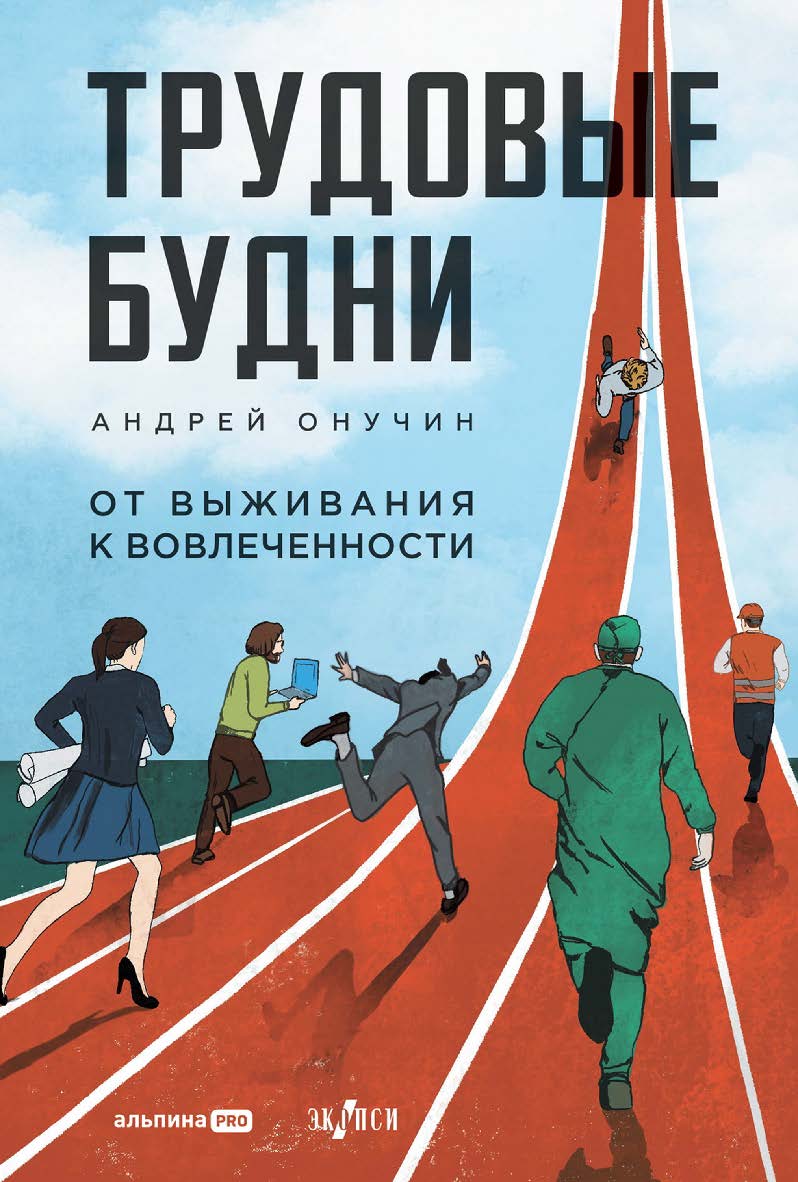 Трудовые будни : От выживания к вовлеченности ISBN 978-5-206-00257-7