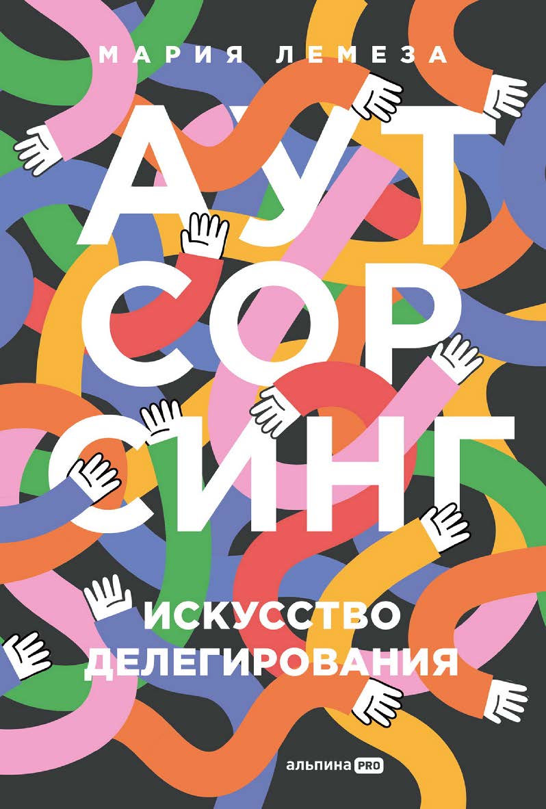 Аутсорсинг : Искусство делегирования ISBN 978-5-206-00267-6