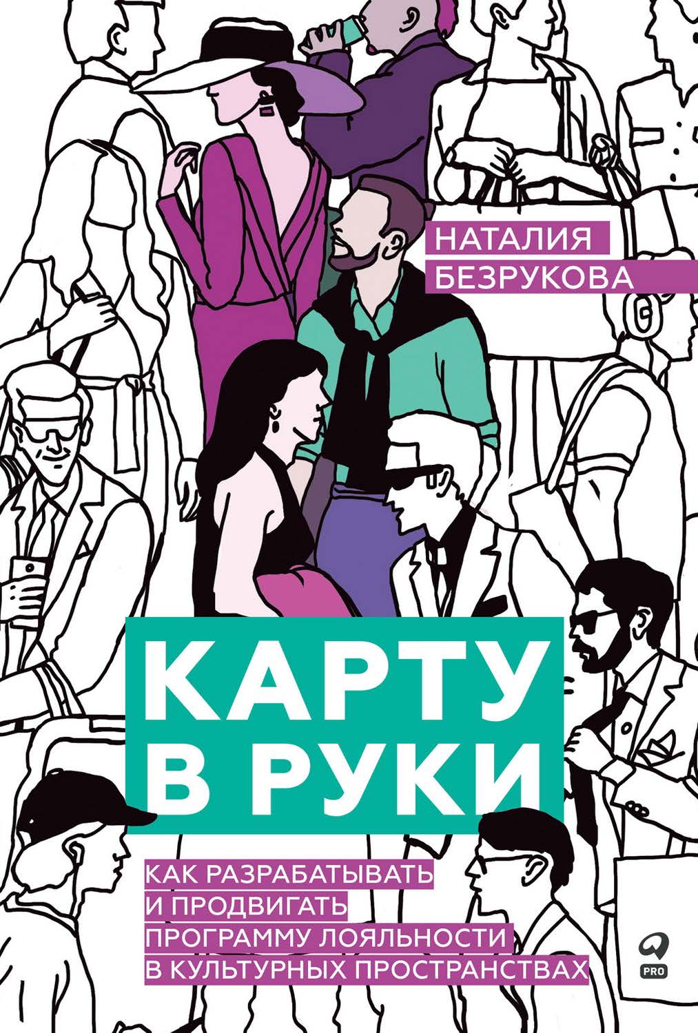 Карту в руки : Как разрабатывать и продвигать программу лояльности в культурных пространствах ISBN 978-5-206-00268-3